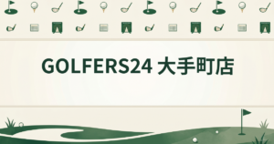 GOLFERS24 大手町店