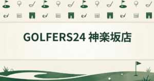 GOLFERS24 神楽坂店