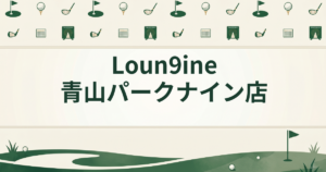 Loun9ine 青山パークナイン店