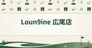 Loun9ine 広尾店