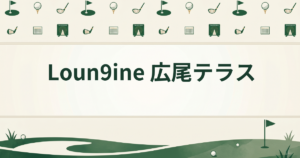 Loun9ine 広尾テラス