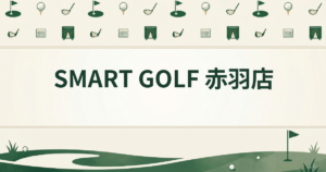 SMART GOLF 赤羽店