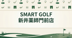 SMART GOLF 新井薬師門前店