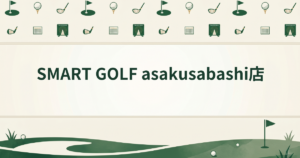 SMART GOLF asakusabashi店