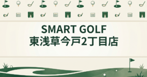 SMART GOLF 東浅草今戸2丁目店