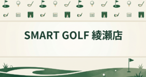 SMART GOLF 綾瀬店