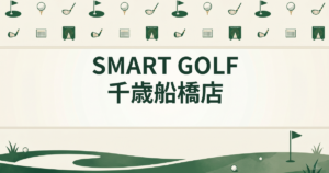 SMART GOLF 千歳船橋店