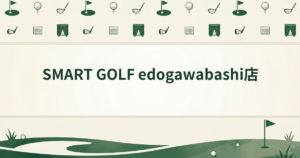 SMART GOLF edogawabashi店