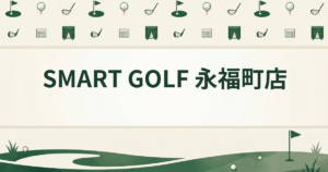 SMART GOLF 永福町店