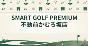 SMART GOLF PREMIUM 不動前かむろ坂店