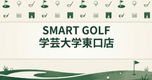 SMART GOLF 学芸大学東口店