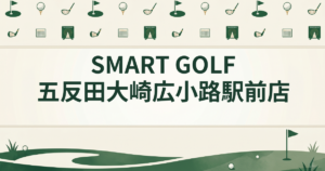 SMART GOLF 五反田大崎広小路駅前店