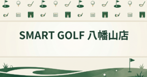 SMART GOLF 八幡山店