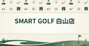 SMART GOLF 白山店
