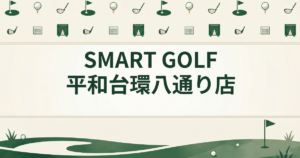 SMART GOLF 平和台環八通り店
