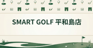 SMART GOLF 平和島店