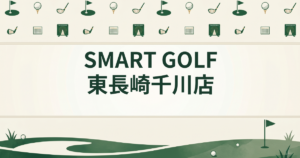 SMART GOLF 東長崎千川店