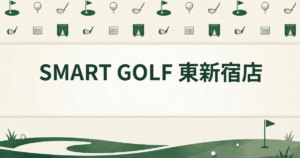 SMART GOLF 東新宿店