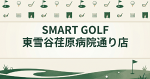 SMART GOLF 東雪谷荏原病院通り店