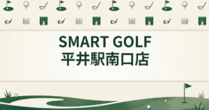 SMART GOLF 平井駅南口店