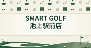 SMART GOLF 池上駅前店