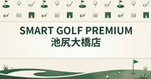 SMART GOLF PREMIUM 池尻大橋店