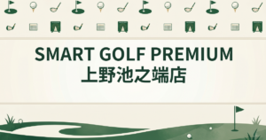 SMART GOLF PREMIUM 上野池之端店