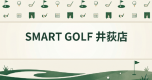 SMART GOLF 井荻店