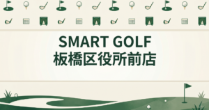SMART GOLF 板橋区役所前店