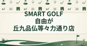 SMART GOLF 自由が丘九品仏等々力通り店