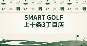 SMART GOLF 上十条3丁目店