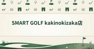 SMART GOLF kakinokizaka店