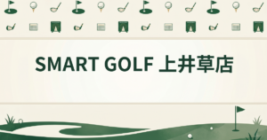 SMART GOLF 上井草店