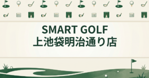 SMART GOLF 上池袋明治通り店