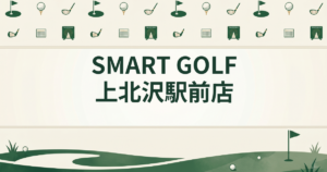 SMART GOLF 上北沢駅前店
