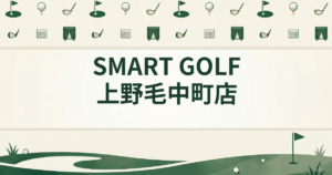 SMART GOLF 上野毛中町店