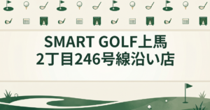 SMART GOLF 上馬2丁目246号線沿い店