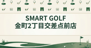 SMART GOLF 金町2丁目交差点前店