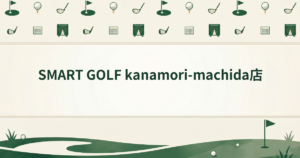 SMART GOLF kanamori-machida店