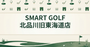 SMART GOLF 北品川旧東海道店