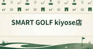 SMART GOLF kiyose店