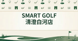 SMART GOLF 清澄白河店