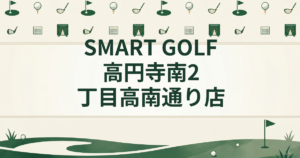 SMART GOLF 高円寺南2丁目高南通り店