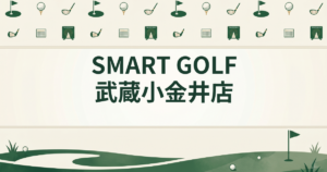 SMART GOLF 武蔵小金井店