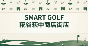 SMART GOLF 糀谷萩中商店街店