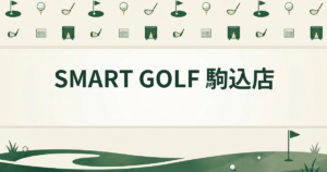 SMART GOLF 駒込店