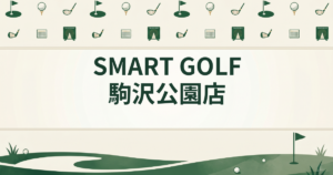 SMART GOLF 駒沢公園店