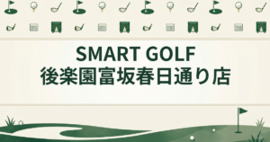 SMART GOLF 後楽園富坂春日通り店