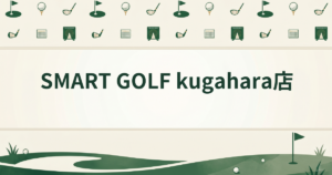SMART GOLF kugahara店