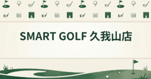 SMART GOLF 久我山店